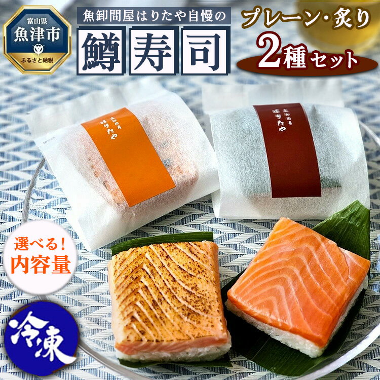 ＼選べる内容量/[冷凍]魚卸問屋はりたや自慢の鱒寿司個包装2種セット(プレーン・炙り)| 海鮮 魚 加工食品 惣菜 お寿司 ます寿司 マス寿司 贈答用 富山名物 食べ比べ 炙り ※北海道・沖縄・離島への配送不可