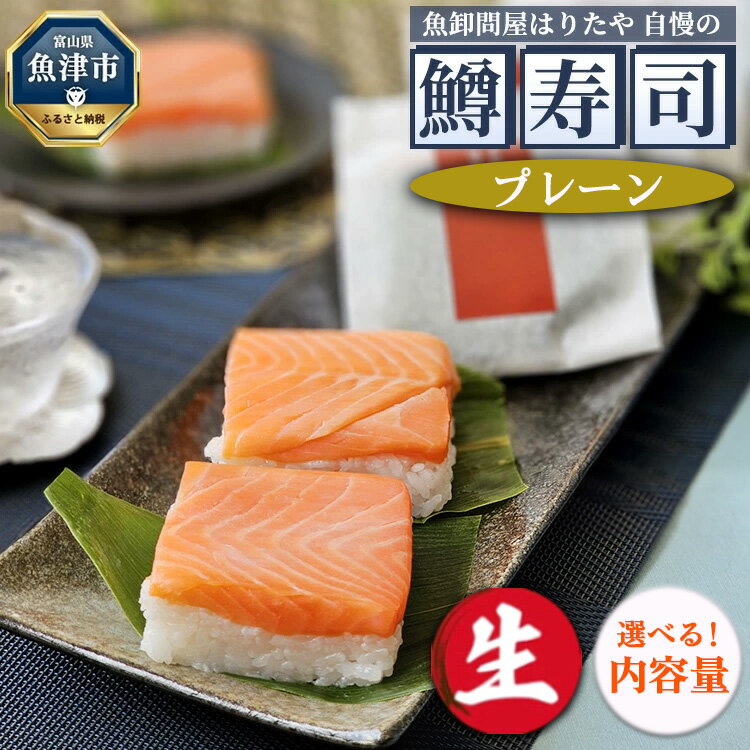 ＼選べる内容量/[生]魚卸問屋はりたや自慢の鱒寿司個包装プレーン | トラウトサーモン 厚切り 国産の笹 魚卸問屋 熟練職人 厳選素材 個包装 食べきりサイズ 手造り お土産 ご贈答 ※北海道・青森・九州・沖縄・離島への配送不可