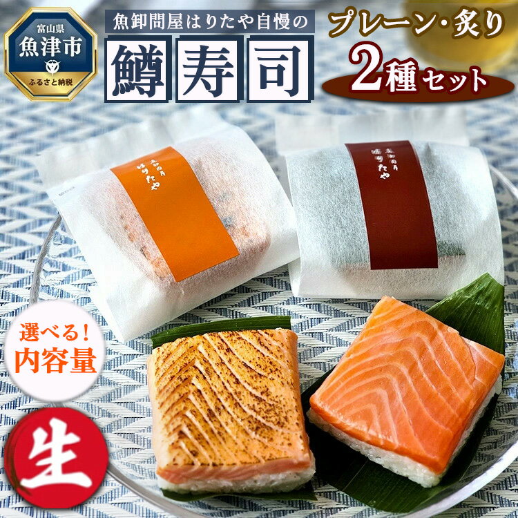 ＼選べる内容量/[生]魚卸問屋はりたや自慢の鱒寿司個包装2種セット(プレーン・炙り)| トラウトサーモン 厚切り 国産の笹 魚卸問屋 熟練職人 厳選素材 個包装 食べきりサイズ 手造り お土産 ご贈答 ※北海道・青森・九州・沖縄・離島への配送不可