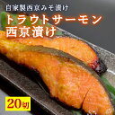 【ふるさと納税】トラウトサーモン西京漬け 20切 ※北海道・沖縄・離島への配送不可