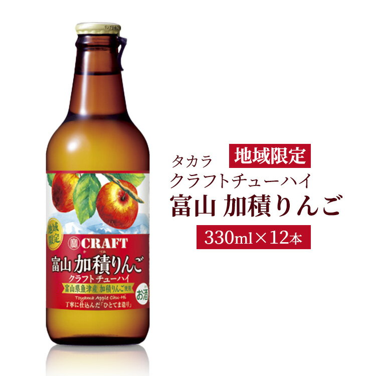 地域限定タカラクラフトチューハイ[富山 加積りんご]330ml×12本 [ お酒 アルコール飲料 宝酒造 ストレート 混濁 果汁 りんごスピリッツ 樽貯蔵熟成焼酎 華やかな香り 酸味 甘酸っぱい ]