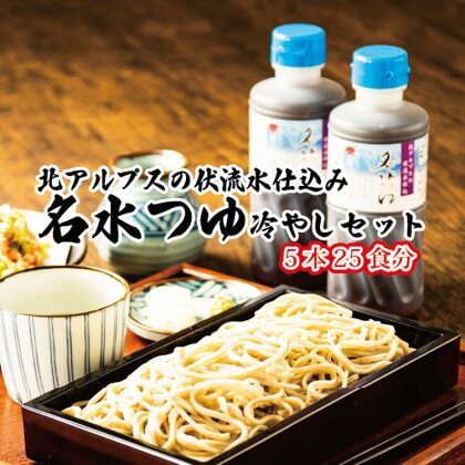 富山県民の味「名水つゆ冷やし」5本セット　冷やし麺 ラーメン ざる中華 石川製麺　【 調味料 出汁 和風 大人気 ロングセラー めんつゆ ざるそば そうめん 万能 】