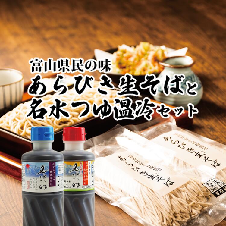 富山県産あらびき生そばと名水つゆ温冷二種セット 蕎麦 だし 大盛 ギフト 石川製麺 [ 調味料 出汁 和風 大人気 ロングセラー めんつゆ ざるそば そうめん 万能 甘め ダシ感 ]