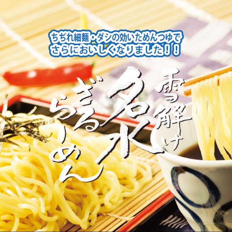 1位! 口コミ数「0件」評価「0」雪解け名水ざるらーめん 5食セット 冷やし麺 ラーメン ざる中華 石川製麺　【 麺類 ちぢれ細麺 だし めんつゆ 細麺 コシ うまみ 大人気･･･ 