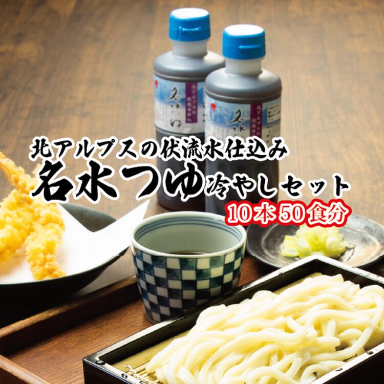 13位! 口コミ数「0件」評価「0」富山県民の味「名水つゆ冷やし」10本セットめんつゆ 石川製麺 　【 調味料 和風つゆ ストレートタイプ 少し甘口 だし感 ざるそば そうめん･･･ 