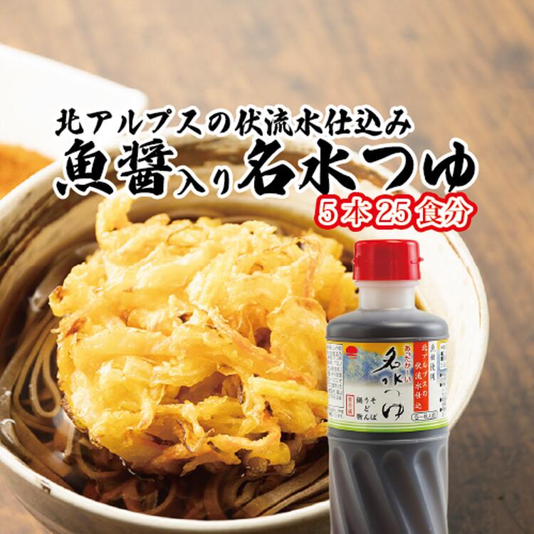 6位! 口コミ数「0件」評価「0」富山県民の味「輪島の魚醤入り名水つゆ」5本セット めんつゆ 石川製麺　【 調味料 味付け うどん そば 麺類 和風つゆ 希釈タイプ 少し甘口･･･ 