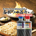 13位! 口コミ数「0件」評価「0」富山県民の味「名水つゆ温冷二種セット」各5本 めんつゆ 石川製麺　【 調味料 味付け うどん そば 麺類 和風つゆ 希釈タイプ ストレートタ･･･ 