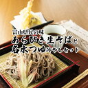 【ふるさと納税】富山県南砺産あらびき生そばと名水つゆ冷やしセット | 蕎麦 めんつゆ 石川製麺 麺類 粗挽きそば コシ 歯切れ ざるそば用つゆ 少し甘め ダシつゆ 調味料 ※北海道・沖縄・離島への配送不可