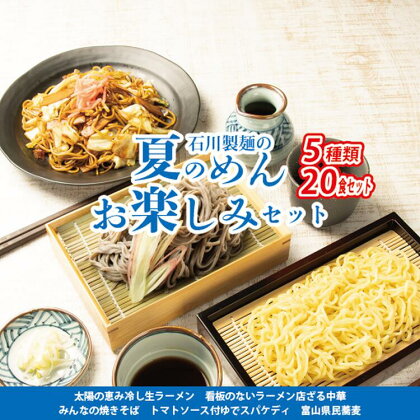 夏のめんお楽しみセット(5種類20食分)焼きそば 中華ざる ラーメン 石川製麺　【 麺類 麺セット 夏 夏休み ランチ お昼ご飯 夕飯 冷し生ラーメン コシ 細ちぢれ麺 冷やし中華 ゆでスパケディ 冷し麺 】　※北海道・沖縄・離島への配送不可