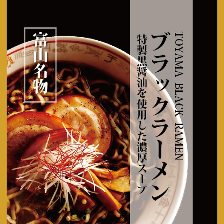 12位! 口コミ数「0件」評価「0」ブラックラーメン5食セット 石川製麺　【 麺類 富山名物 富山ブラックラーメン 手軽 ご当地ラーメン 富山ブラック 中太ちぢれ麺 夕飯 ラン･･･ 