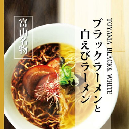 ブラック＆白えびラーメン各5食セット 石川製麺　【 麺類 富山名物 ご当地ラーメン 富山ブラック 塩スープ ストレート細麺 夕飯 ランチ お昼ご飯 夜食 】