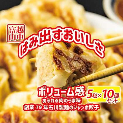 ジャンボ餃子5粒入りタレ付10個セット 惣菜 おかず　石川製麺　【 惣菜 中華 おかず つまみ 夕飯 晩御飯 お昼ご飯 名物餃子 溢れる肉汁 ジャンボ肉餃子 肉餃子 純国産豚肉 国産野菜 】