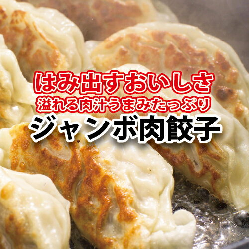 【ふるさと納税】【お中元】黒門吾兵衛のジャンボ肉餃子24粒入り ｜ 国産 おかず 惣菜 つまみ 石川製麺 ※2025年5月下旬～8月中旬頃に順..