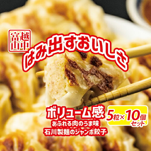 【ふるさと納税】ジャンボ餃子5粒入りタレ付10個セット | 惣菜 おかず 石川製麺 惣菜 中華 おかず つまみ 夕飯 晩御飯 お昼ご飯 名物餃子 溢れる肉汁 ジャンボ肉餃子 肉餃子 純国産豚肉 国産野菜 ※北海道・沖縄・離島への配送不可