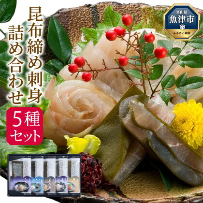 昆布締め 刺身 詰め合わせ 5種 セット おつまみ 加工食品 黒かじき 真だら そでいか 車鯛 ひらめ 魚介 魚介類 海鮮 魚 つまみ 海鮮セット かねみつ　【 冷凍 】