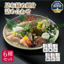 【ふるさと納税】昆布締め 刺身 詰め合わせ 6種 セット 漁