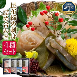 【ふるさと納税】昆布締め 刺身 詰め合わせ 4種 セット おつまみ 加工食品 真かじき 真だら そでいか 甘エビ 魚介 魚介類 海鮮 魚 つまみ 海鮮セット かねみつ　【 冷凍 】