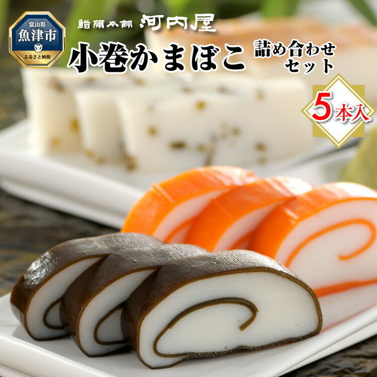 【ふるさと納税】かまぼこ 老舗河内屋 小巻かまぼこ 5本入 | 蒲鉾 詰め合わせ セット 練り物 昆布 魚介 富山 練り製品
