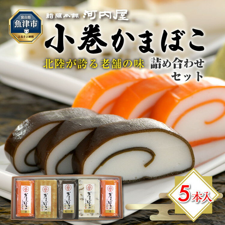 【ふるさと納税】かまぼこ 老舗河内屋 小巻かまぼこ 5本入 ｜ 蒲鉾 詰め合わせ セット 練り物 昆布 魚介 富山 練り製品
