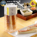 【ふるさと納税】チーズ好きにはコレ!河内屋の棒S元祖スティック6パック入 | 乳製品 加工食品 チーズ スティック 人気 リピーター お土産 ※北海道・沖縄・離島への配送不可