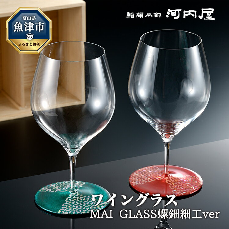 1位! 口コミ数「0件」評価「0」MAI GLASS螺鈿細工ver　ペア（ワイングラス）【 グラス 螺鈿細工 記念日 ディナー 】