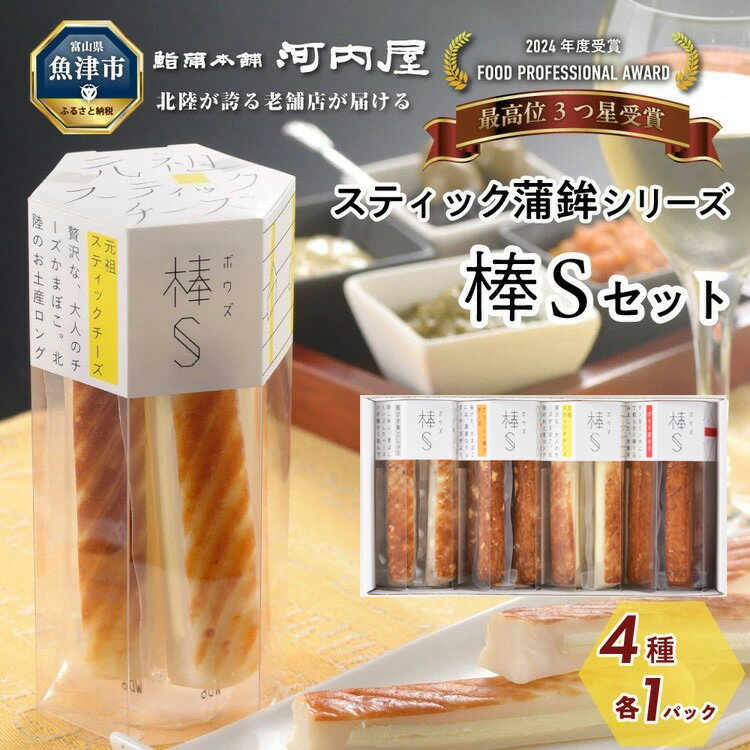 大人のチーズかまぼこ 棒S4種入り 元祖スティックチーズ・クリーミー揚げチーズ・粗びき黒こしょう・ぴりり唐辛子 ※北海道・沖縄・離島への配送不可