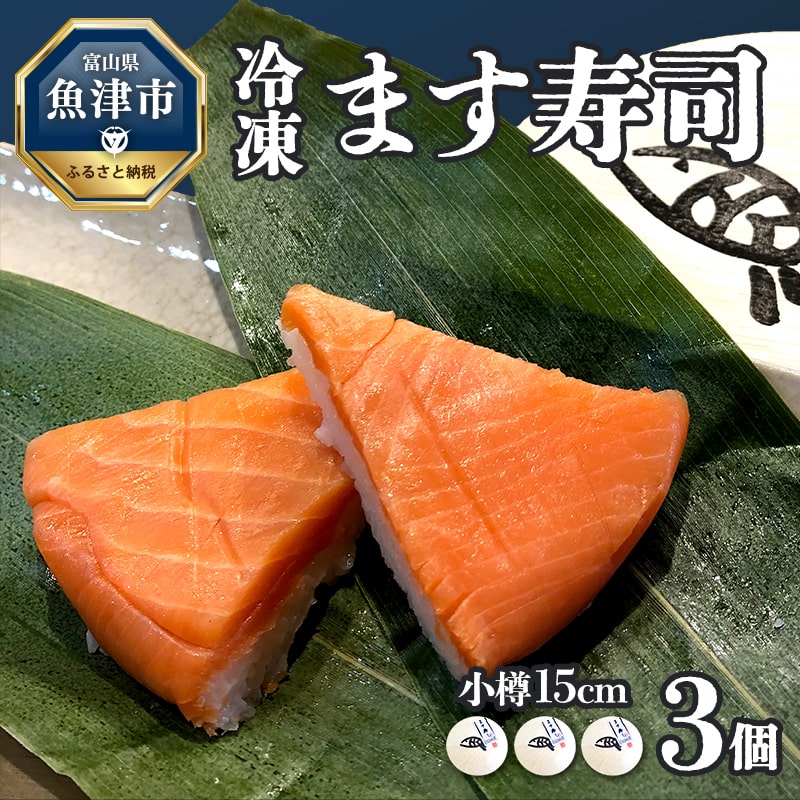 [冷凍]ます寿司 小樽15cm×3個 鱒寿し 富山 魚津 [お寿司・魚貝類・加工食品・ます寿司・ます・寿司]