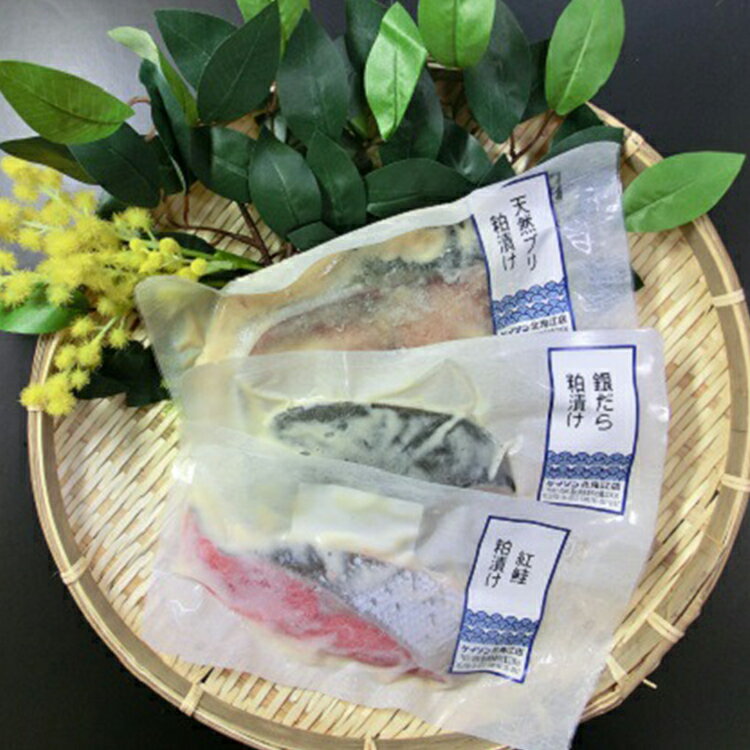 ＼選べる数量/[冷凍・小分け] 粕漬け 3種セット( ブリ 紅鮭 銀ダラ )6切〜24切| 天然ぶり 鰤 銀だら 銀鱈 鮭 しゃけ サケ サーモン かす漬け 漬け魚 魚貝類 魚介類 海鮮 焼き魚 冷凍 小分け 個包装 北陸 富山県 富山湾 魚津市 送料無料
