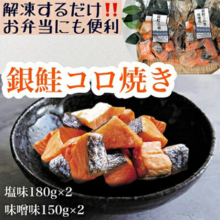 【冷凍】お弁当に！銀鮭コロ焼セット（塩味・味噌味 各2パック）　【サーモン・鮭・魚貝類・漬魚・味噌漬け・加工食品】