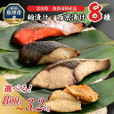 【ふるさと納税】\選べる数量/【冷凍・小分け】 粕漬け 西京漬け 4種ずつ 8種セット 8〜32パック( ブリ 銀ダラ 紅鮭 ふぐ サワラ メダイ )| 天然ぶり 鰤 銀だら 銀鱈 鮭 しゃけ サケ サーモン さわら 味噌漬け かす漬け 魚貝類 魚介類 海鮮 北陸 富山県 富山湾 魚津市