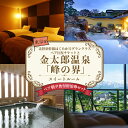 【ふるさと納税】東京発 北陸新幹線はくたか号グランクラスペア往復チケットと金太郎温泉光風閣「峰の界」スイートルームペア朝夕食付宿泊券セット | 旅行 宿泊券 富山 宿泊 ホテル 観光 北陸 新幹線 北陸新幹線 電車 温泉 富山県 ※北海道・沖縄・離島への配送不可