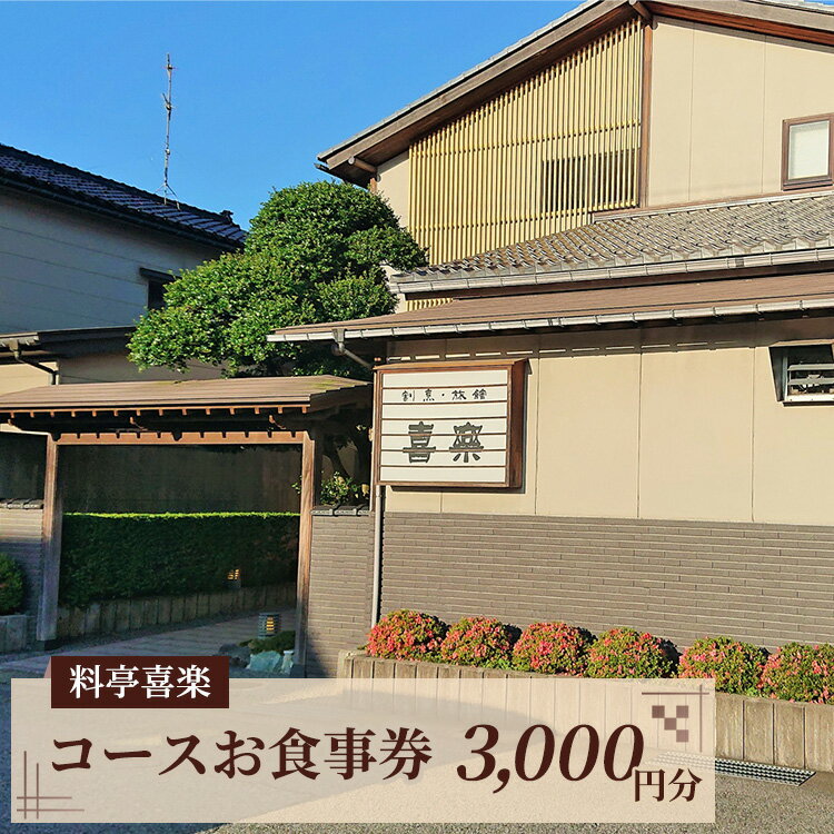 19位! 口コミ数「0件」評価「0」料亭喜楽 コースお食事券(3，000円分） 富山県魚津市　【お食事券・チケット】