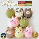 【ふるさと納税】ZOO(動物)マカロン8個セット(手描きのどうぶつイラスト) ※北海道・沖縄・離島への配送不可
