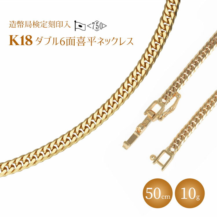 【ふるさと納税】ネックレス 金 K18 ダブル六面喜平 50cm 10g 造幣局検定マーク入り アクセサリー フ...