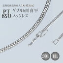 【ふるさと納税】ネックレス プラチナ Pt850 ダブル六面喜平ネックレス 50cm-11g 造幣局検定マーク入り 日本製 アクセサリー メンズ レディース ギフト プレゼント 富山 富山県　【魚津市】　お届け：ご寄附申込を頂いてから発送までに1か月以上お時間を頂く場合がございます