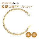 【ふるさと納税】ブレスレット 金 K18 二面喜平ブレスレット 18cm-10g 造幣局検定マーク入り アクセサリー ファッション ギフト メンズ レディース 【 ゴールド 】 お届け：ご寄附申込を頂いてから発送までに1か月以上お時間を頂く場合がございます