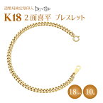 【ふるさと納税】ブレスレット 金 K18 二面喜平ブレスレット 18cm-10g 造幣局検定マーク入り アクセサリー ファッション ギフト メンズ レディース　【 ゴールド 】　お届け：ご寄附申込を頂いてから発送までに1か月以上お時間を頂く場合がございます