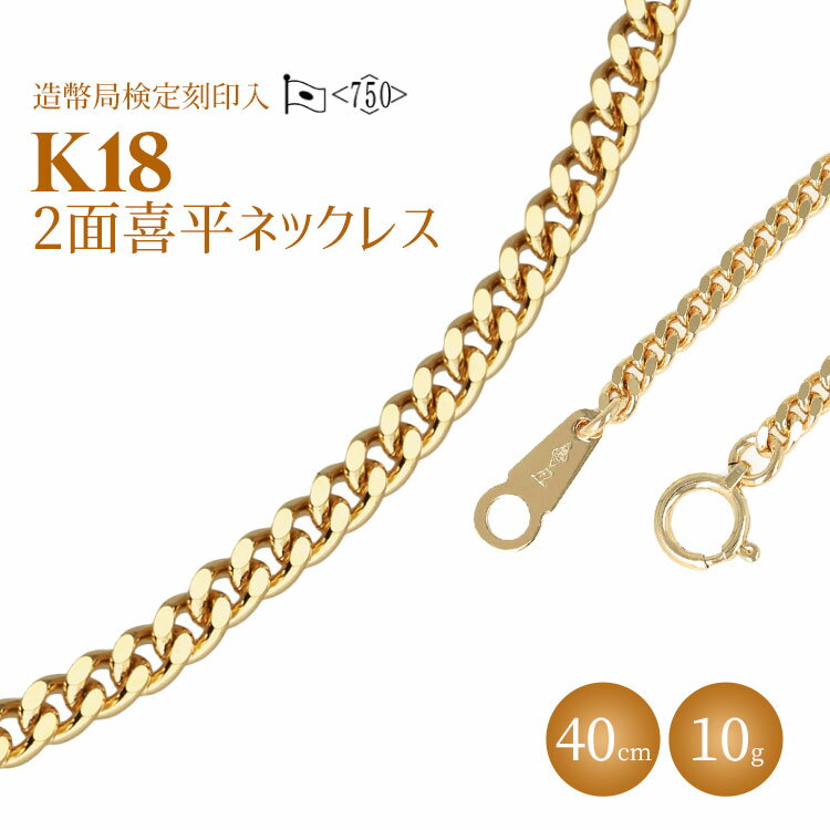 【ふるさと納税】ネックレス 金 K18 二面喜平ネックレス 40cm-10g 造幣局検定マーク入り アクセサリー ファッション ギフト メンズ レディース 【 ゴールド 】 お届け：最大3ヵ月程で発送します