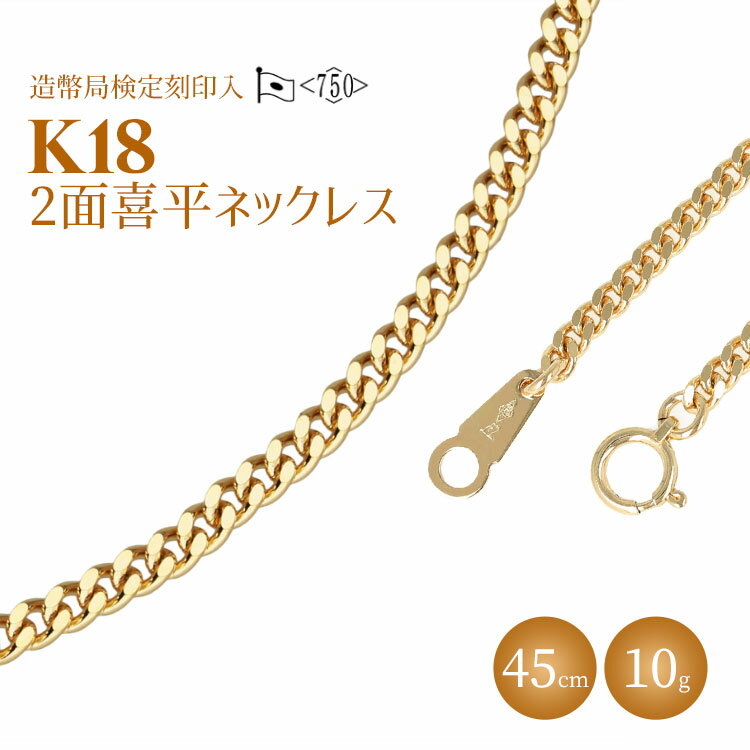 5位! 口コミ数「1件」評価「5」ネックレス 金 K18 二面喜平ネックレス 45cm-10g 造幣局検定マーク入り アクセサリー ファッション ギフト メンズ レディース　･･･ 