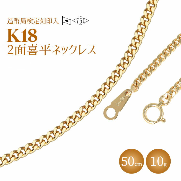 ネックレス 金 K18 二面喜平ネックレス 50cm-10g 造幣局検定マーク入り アクセサリー ファッション ギフト メンズ レディース [ ゴールド ] お届け:ご寄附申込を頂いてから発送までに1か月以上お時間を頂く場合がございます