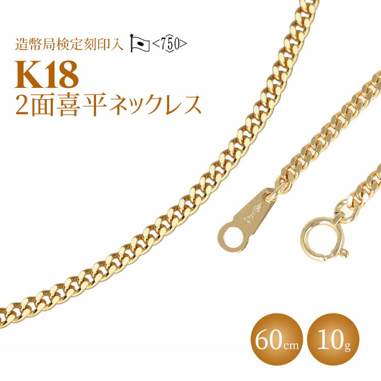 ネックレス 金 K18 二面喜平ネックレス 60cm-10g 造幣局検定マーク入り アクセサリー ファッション ギフト メンズ レディース [ ゴールド ] お届け:ご寄附申込を頂いてから発送までに1か月以上お時間を頂く場合がございます