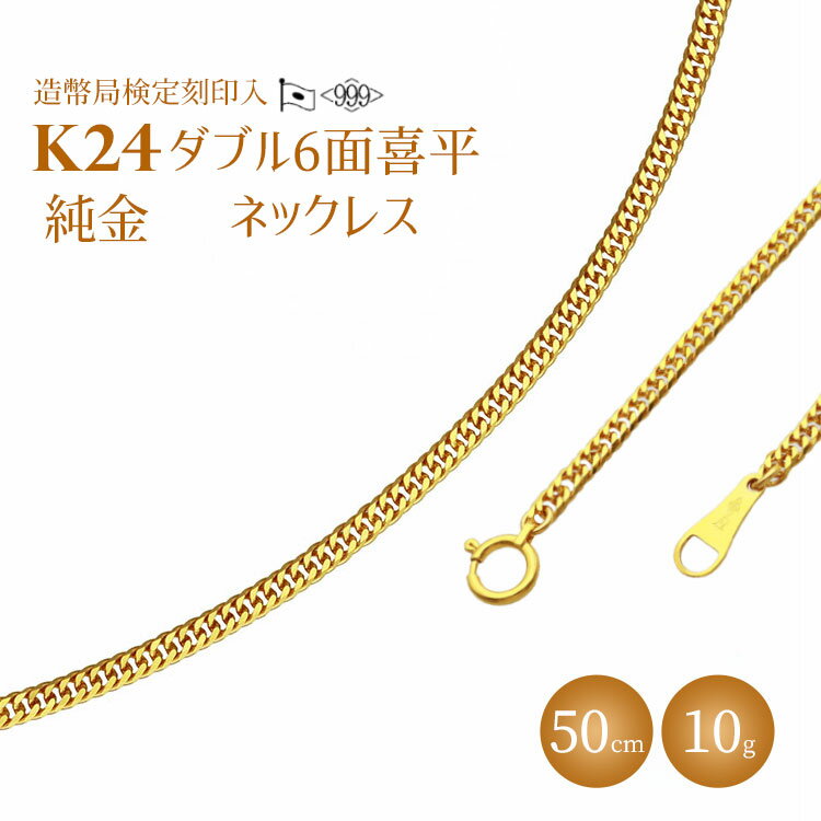 【ふるさと納税】ネックレス 金 K24 ダブル六面喜平ネックレス 50cm-10g 造幣局検定マーク入り アクセサリー ファッション ギフト メンズ レディース　【 純金 】　お届け：ご寄附申込を頂いてから発送までに1か月以上お時間を頂く場合がございます