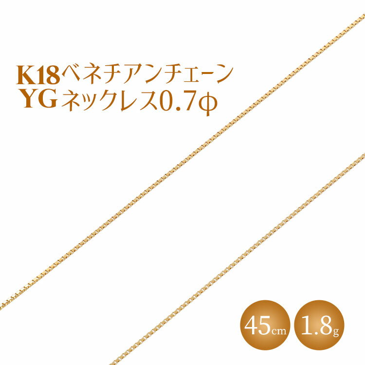 1位! 口コミ数「1件」評価「5」ネックレス 金 K18 ベネチアン0.7φ 45cm チェーン 日本製 ゴールド アクセサリー メンズ レディース ファッション ギフト プ･･･ 