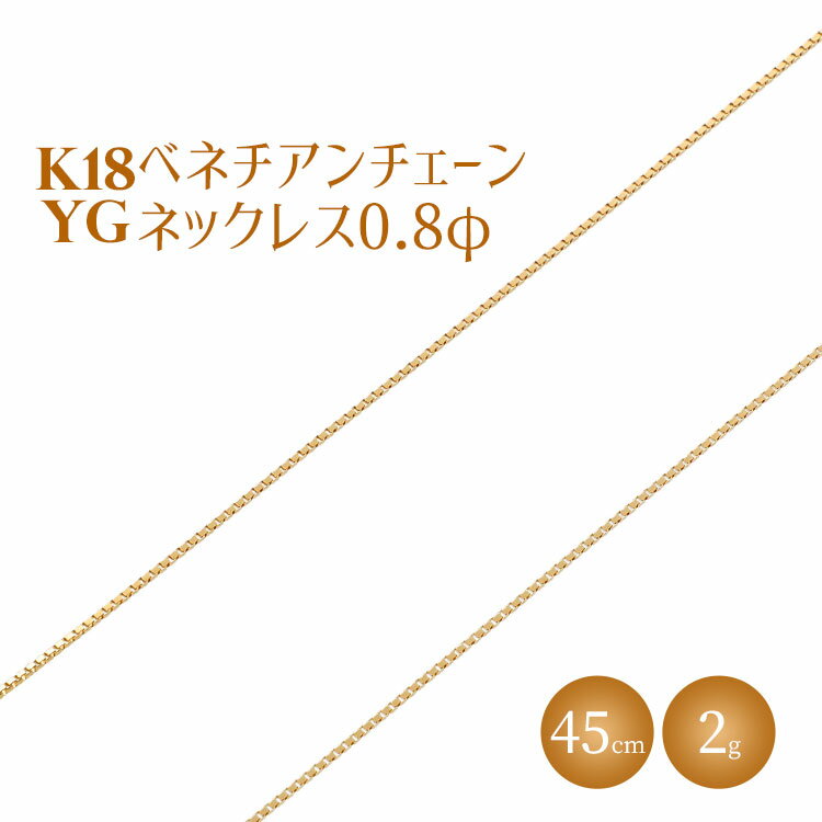 2位! 口コミ数「1件」評価「5」ネックレス 金 K18 ベネチアン0.8φ 45cm アクセサリー ファッション ギフト メンズ レディース　【 ゴールド 】　お届け：ご寄･･･ 