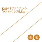 【ふるさと納税】ネックレス 金 K18 ベネチアン0.8φ 45cm|金 ゴールド 18金 K18 日本製 アクセサリー ジュエリー ネックレス レディース メンズ ファッション ギフト プレゼント 富山 富山県 魚津市 ※沖縄・離島への配送不可