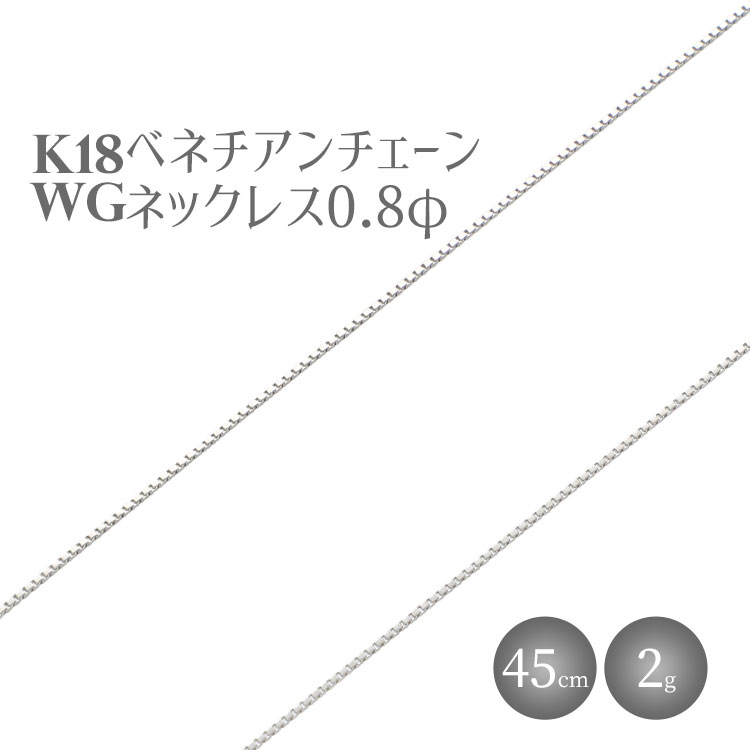 19位! 口コミ数「0件」評価「0」ネックレス ホワイトゴールド K18WG ベネチアン0.8φ 45cm チェーン 日本製 金 18金 ホワイト ゴールド アクセサリー メン･･･ 