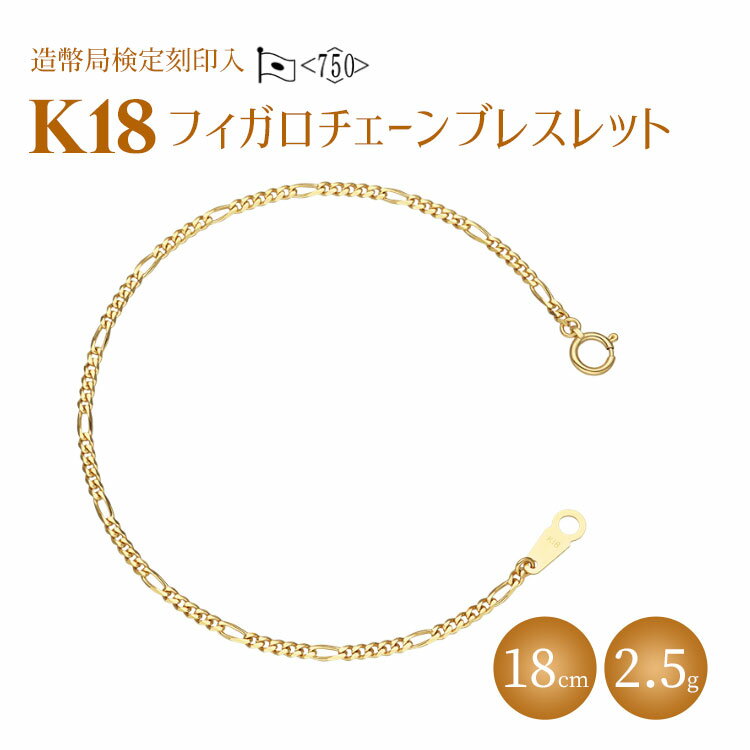 30位! 口コミ数「0件」評価「0」ブレスレット 金 K18 フィガロ0.6φ 18cm 造幣局検定マーク入り ゴールド 18金 アクセサリー メンズ レディース ファッション･･･ 