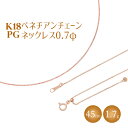 【ふるさと納税】ネックレス ピンクゴールド K18PG ベネチアン0.7φ 45cm チェーン 日本製 金 18金 ピンク ゴールド アクセサリー メン..