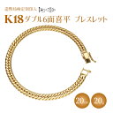 【ふるさと納税】ブレスレット 金 K18 ダブル六面喜平ブレスレット 20cm 20g 造幣局検定マーク入り|ゴールド 18金 K18 日本製 アクセサリー ジ...