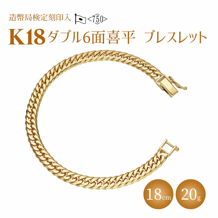 22位! 口コミ数「0件」評価「0」ブレスレット 金 K18 ダブル六面喜平ブレスレット 18cm 20g 造幣局検定マーク入り 日本製 ゴールド 18金 アクセサリー メンズ･･･ 